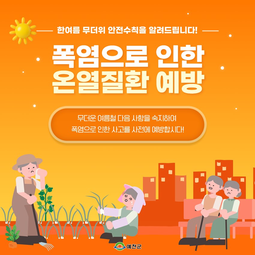 1.한여름 무더위 안전 수칙을 알려드립니다!